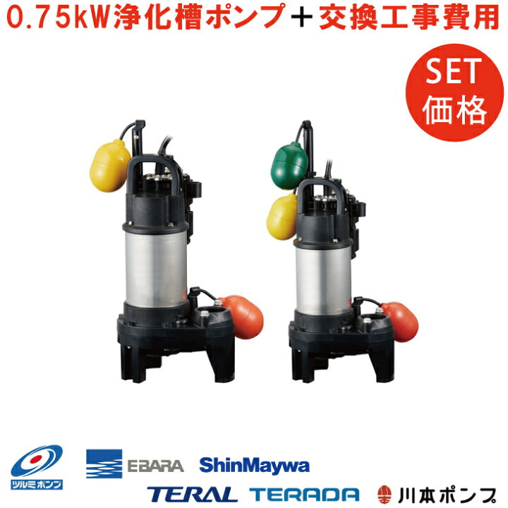 楽天市場】浄化槽 水中ポンプ 200V 交換取付工事付き 自動 自動交互型 