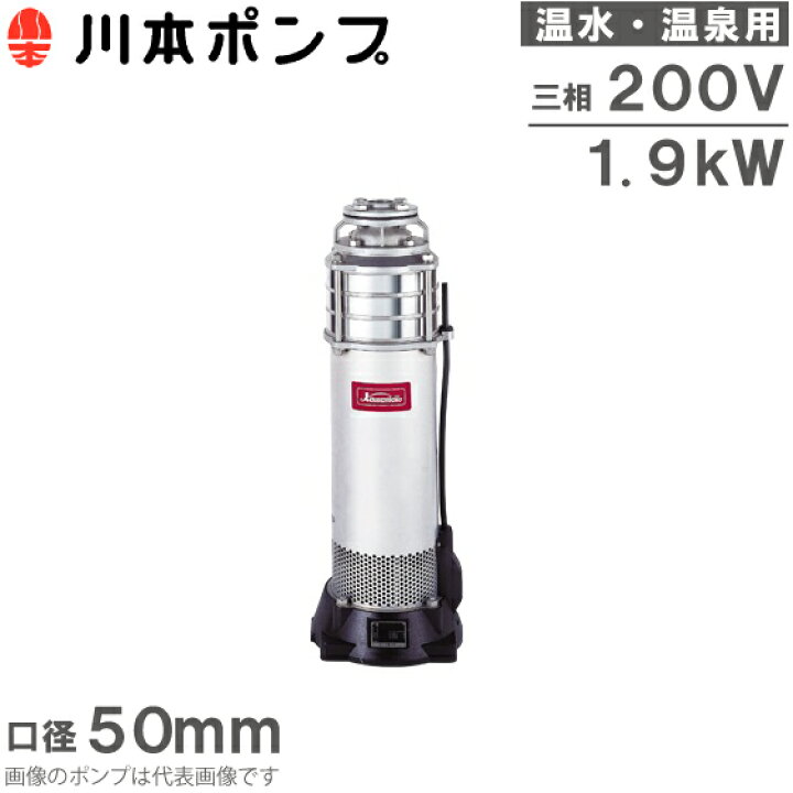 楽天市場】川本ポンプ 温水用 水中ポンプ ステンレス製タービンポンプ 