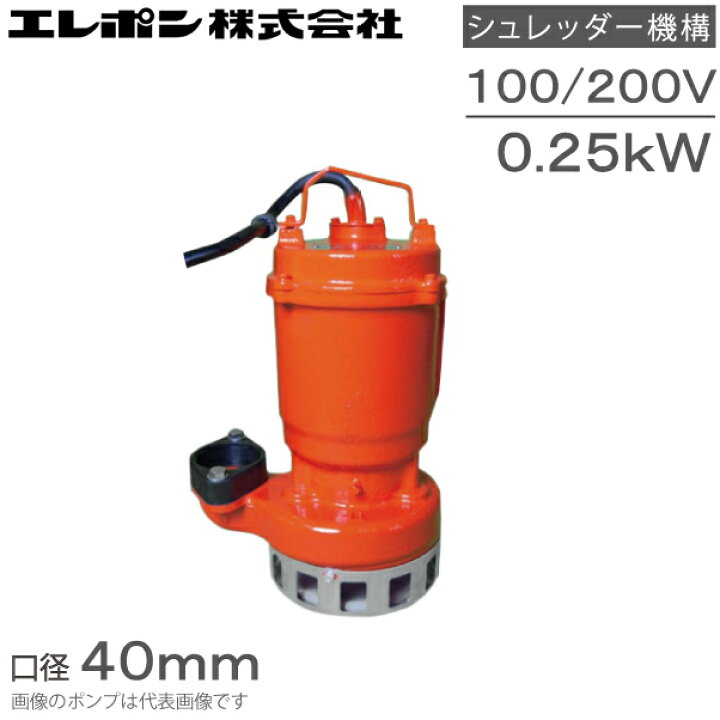 楽天市場】エレポン 水中ポンプ 汚水 固形物用 排水ポンプ KWII-250S 