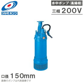 ツルミポンプ 水中ポンプ 一般工事用 排水ポンプ LH637 200V 150mm ディープウェル用 工事用ポンプ 揚水ポンプ