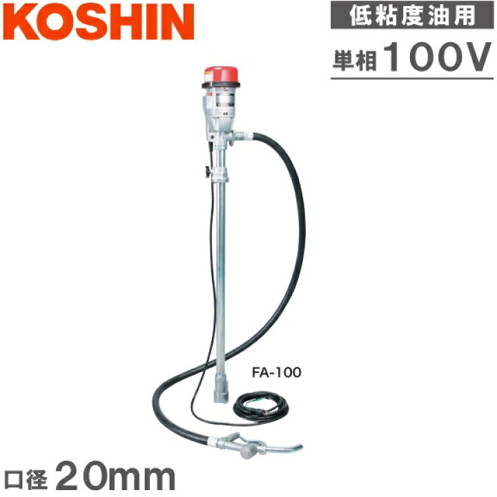 楽天市場】工進 灯油ポンプ 電動 A重油 給油ポンプ ドラムポンプ FA100 