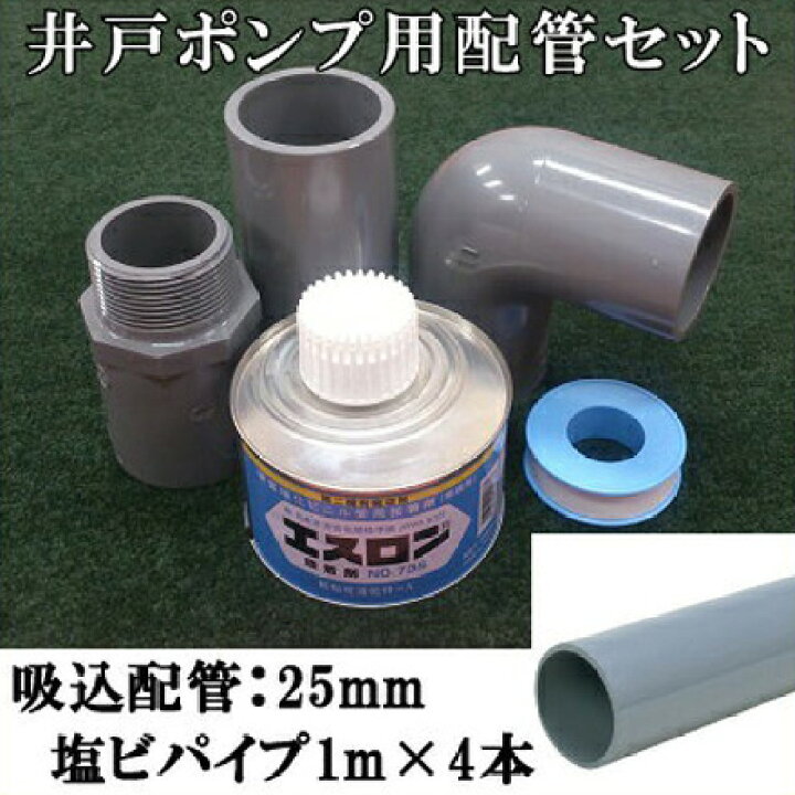 楽天市場】【送料無料】井戸ポンプ用 吸込配管一式セット 口径：25mm 