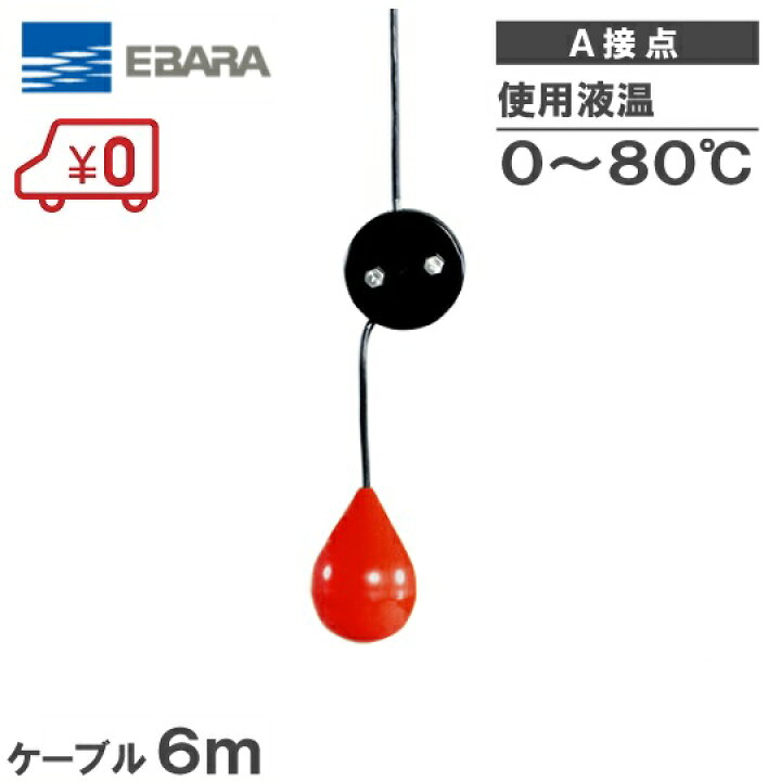 楽天市場】荏原 水中ポンプ用 水位制御用フロートスイッチ EF-4H 