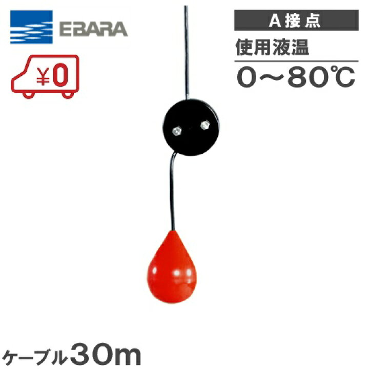 楽天市場】荏原 水中ポンプ用 水位制御用フロートスイッチ EF-4H 