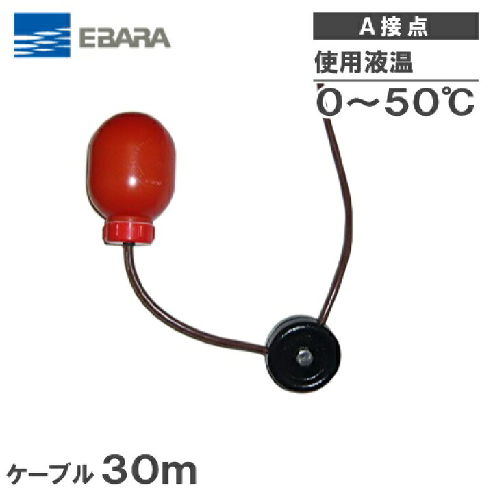 楽天市場 荏原 水中ポンプ用 水位制御用フロートスイッチ Ef 2 ケーブル30m A接点 エバラ 汚水 給水 排水 ポンプ s s n 楽天市場 荏原 水中ポンプ用 水位制御用フロートスイッチ Ef 2 ケーブル30m A接点 エバラ 汚水 給水 排水 ポンプ s s n