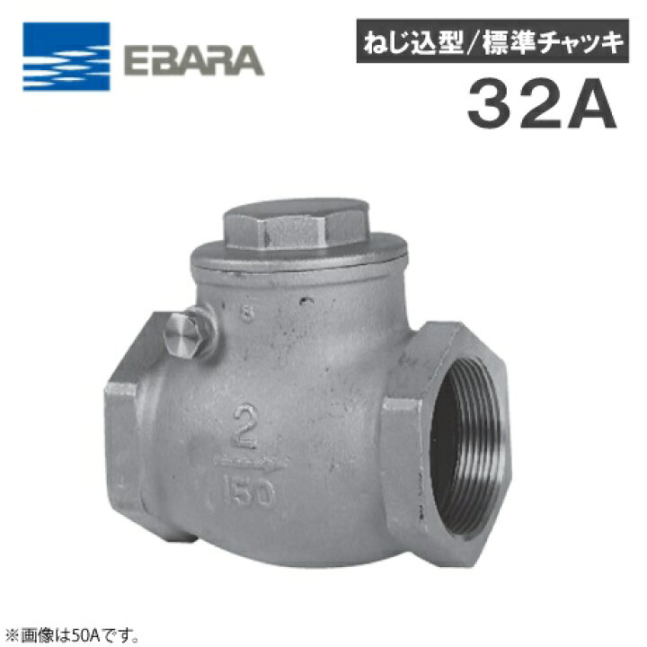 楽天市場】荏原ポンプ 標準チェッキ弁 VCSD(10) 32A ねじ込形 