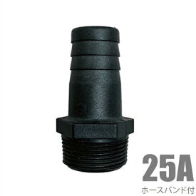 ねじ込みホースニップル 25A(25mm) 樹脂製/ホースバンド付き 竹の子 タケノコ 配管部材 ポンプ ホースジョイント