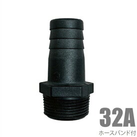 ねじ込みホースニップル 32A(32mm) 樹脂製 ホースバンド付き 竹の子 タケノコ 配管部材 ポンプ ホースジョイント 水中ポンプ