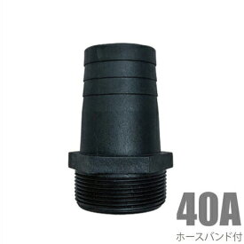 ねじ込みホースニップル 40A(40mm) 樹脂製/ホースバンド付き 竹の子 タケノコ 配管部材 排水ポンプ ホースジョイント