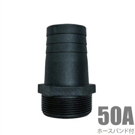 ねじ込みホースニップル 50A(50mm) 樹脂製/ホースバンド付き 竹の子 タケノコ 配管部材 水中ポンプ ホースジョイント