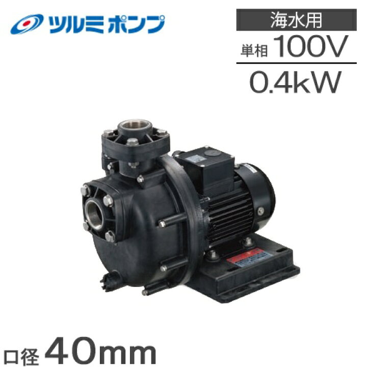 楽天市場】ツルミポンプ 自吸式ポンプ 循環ポンプ 40TPSPZ-4031A 