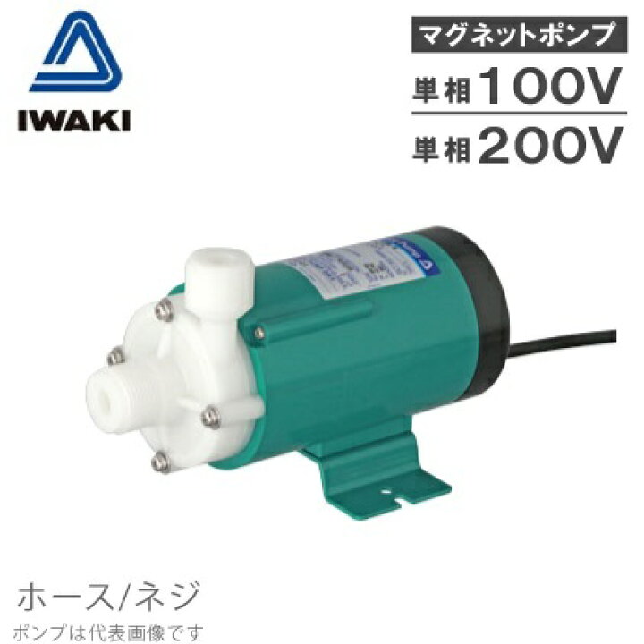 楽天市場】イワキ マグネットポンプ 100V 200V MD-15R-N MD-15RM-N MD 