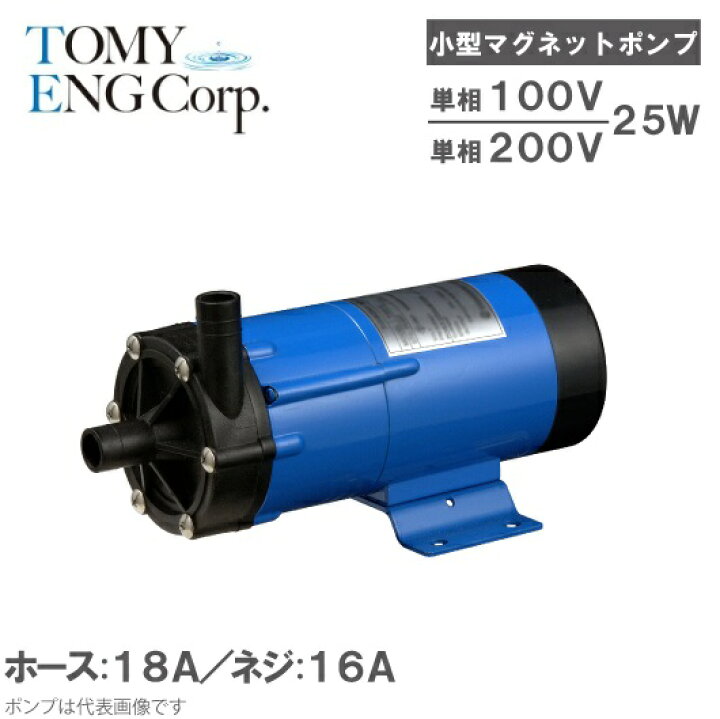 楽天市場 トミエンジ マグネットポンプ Ten25p H Ten25p T 薬液移送ポンプ ケミカル 海水用 循環ポンプ 水槽ポンプ 熱帯魚 水耕栽培 水槽ろ過器 水槽セット 生簀 s s n 楽天市場 トミエンジ マグネットポンプ Ten25p H Ten25p T 薬液移送ポンプ ケミカル 海水用 循環ポンプ 水槽ポンプ 熱帯魚 水耕栽培 水槽ろ過器 水槽セット 生簀 s s n