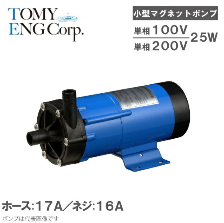 楽天市場】トミエンジ マグネットポンプ TEN25PZ-H/TEN25PZ-T [薬液 