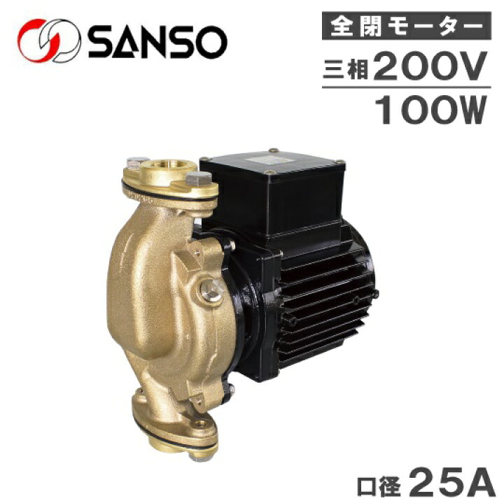 楽天市場】三相電機 ラインポンプ 砲金製 循環ポンプ 25PBGZ-1033A 