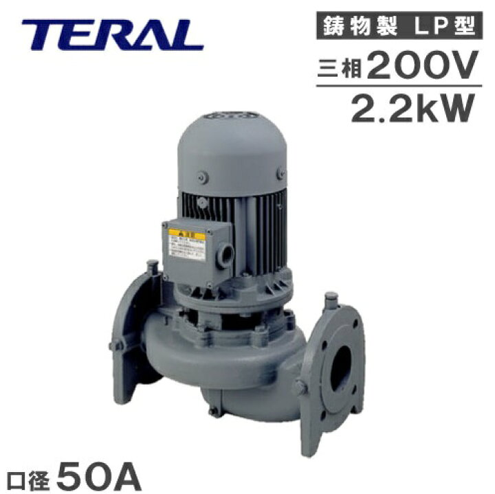 楽天市場】テラル ラインポンプ LP50B52.2-e 2.2kw 200V 50HZ 50mm 