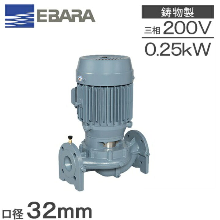 楽天市場】エバラ ラインポンプ 32LPD6.25F 32mm 0.25kw 60HZ 200V 