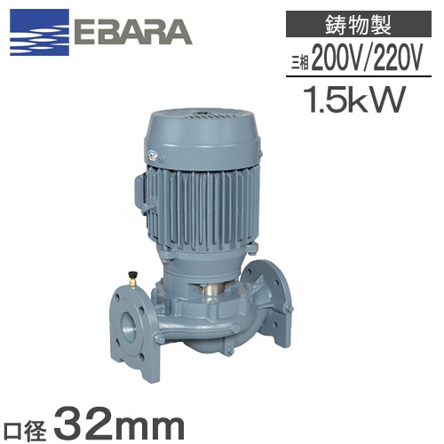 【送料無料】エバラ ラインポンプ 32LPD61.5E 32mm/1.5kw/60HZ/200V [荏原 循環ポンプ 給水ポンプ LPD-E型]