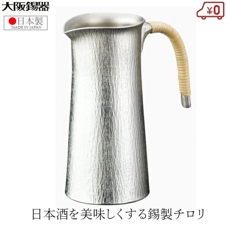 楽天市場】大阪錫器 チロリ ちろり 錫製 300ml 日本製 日本酒 熱燗 