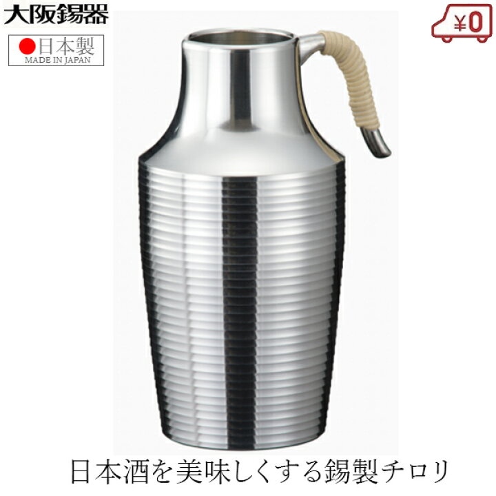 楽天市場】大阪錫器 チロリ ちろり 錫製 170ml 日本製 日本酒 熱燗 