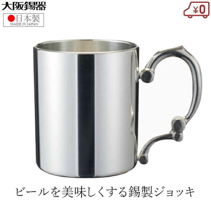 楽天市場】大阪錫器 ジョッキ 錫製 ビールジョッキ 日本製 260ml 桐 