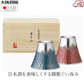 大阪錫器 ぐい呑み ペアセット 富士山 日本製 55ml 日本酒 錫製 コップ ぐい呑 青朱ペア 桐箱入り 高級 伝統工芸品 おしゃれ おちょこ お猪口 2個セット 結婚祝い 錫婚式 和風 プレゼント ギフト お祝い