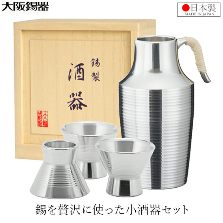 楽天市場】大阪錫器 熱燗セット 錫製 日本酒 日本製 桐箱入り 酒器 