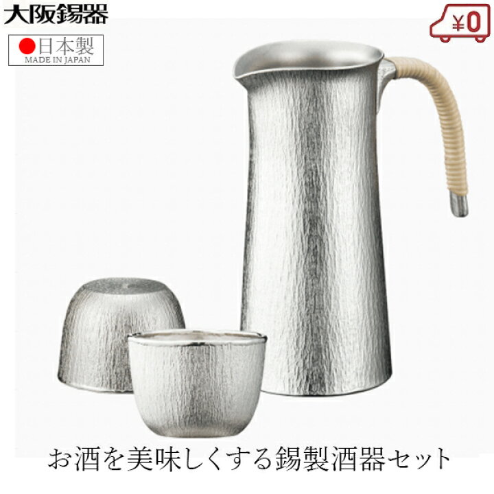 楽天市場】大阪錫器 酒器セット 錫製 日本酒 熱燗セット 日本製 桐 