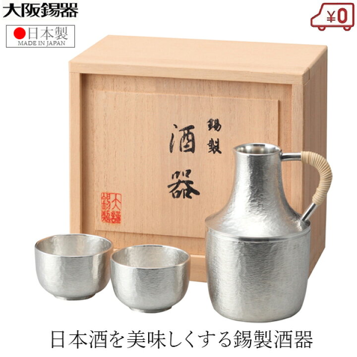 楽天市場】大阪錫器 酒器セット 錫製 日本酒 熱燗セット 日本製 桐 