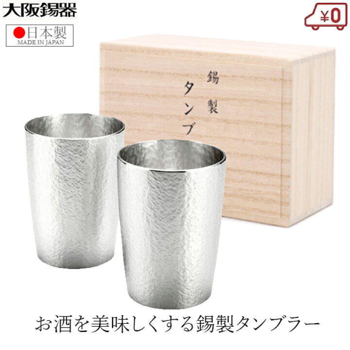 楽天市場】大阪錫器 錫タンブラー ペアセット ビアタンブラー 日本製 