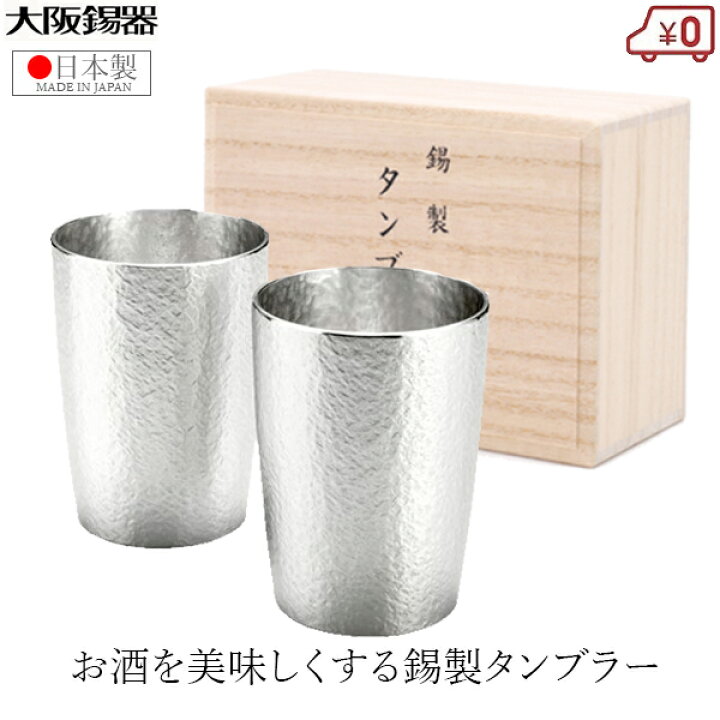 楽天市場】大阪錫器 錫タンブラー ペアセット ビアタンブラー 日本製 