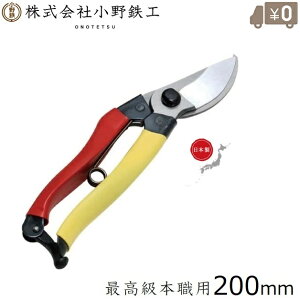 オノテツ 竹仙 剪定ばさみ 日本製 200mm 剪定バサミ 剪定はさみ 剪定鋏 剪定ハサミ ガーデニング プロ用 小野鉄工