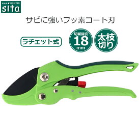 sita 剪定ばさみ 強力ラチェット式 A826 剪定バサミ 剪定鋏 剪定はさみ 剪定ハサミ 枝きりはさみ 小枝きり
