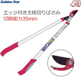 キンボシ 太枝切り鋏 太枝切鋏 新型アルミ柄 エッジ付き 日本製 枝切りはさみ 枝切り鋏 刈込鋏 剪定ばさみ 剪定鋏 ゴールデンスター 2043