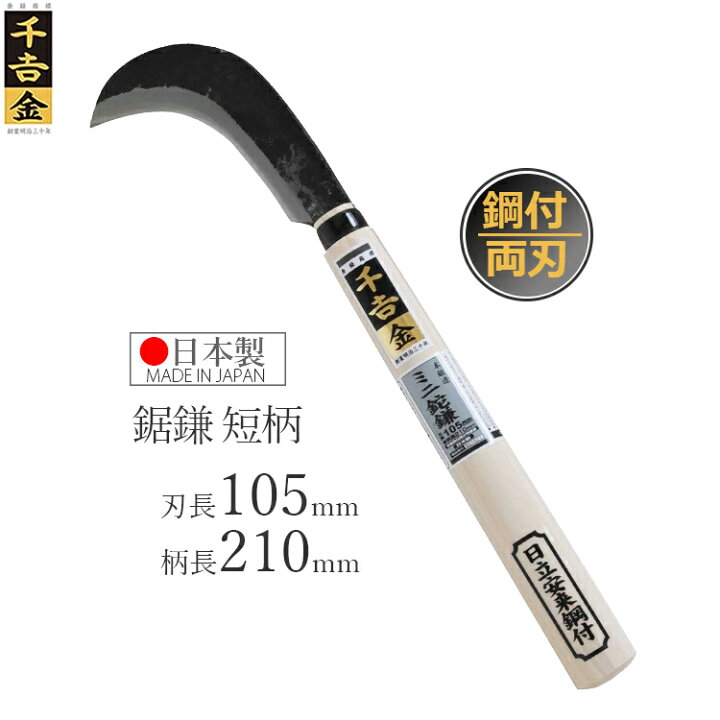 楽天市場】千吉金 小型 鉈鎌 105mm なたがま ナタ 鉈 枝払い 枝打ち 