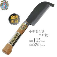 千吉 日本製 鉈 小型石付き エビ鉈 枝打ち 薪割り 薪割りナタ なた ナタ 両刃 全鋼 キャンプ 道具 携帯用…
