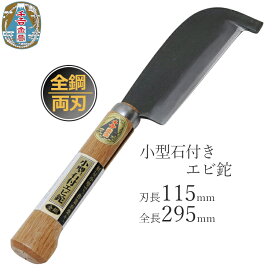千吉 日本製 鉈 小型石付き エビ鉈 枝打ち 薪割り 薪割りナタ なた ナタ 両刃 全鋼 キャンプ 道具 携帯用 斧