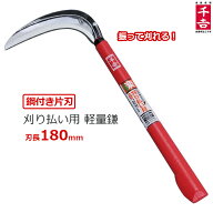 千吉 除草鎌 スキ加工刃 鎌 180mm 長柄 投げ刈りタイプ かま カマ 草刈り鎌 草刈鎌 小鎌 軽量 除草道具