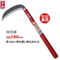 千吉 草刈り鎌 除草鎌 180mm 右利き左利き兼用 左利き 鋼付き刃 両刃タイプ かま カマ 草刈り用 長い 除…
