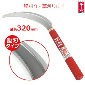 千吉 鋭刈鋸鎌 チュウメ 日本製 ステンレス鋸刃 草刈り鎌 稲刈り鎌 草刈鎌 カマ かま 除草鎌 除草用品 農業資材
