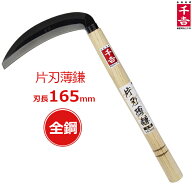千吉 片刃薄鎌 165mm 34cm 草刈り鎌 片刃 全鋼 カマ かま 除草用品 園芸 刈鎌 刈払い