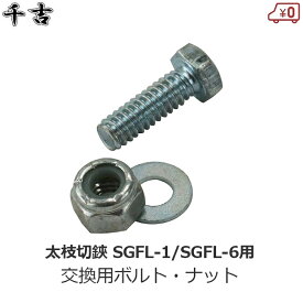 千吉 交換用 ボルト・ナット SGFL-1・SGFL-6 SGFL-1用 SGFL-6用 交換 補修 部品 パーツ 太枝切りバサミ 剪定鋏 刈込バサミ 藤原産業