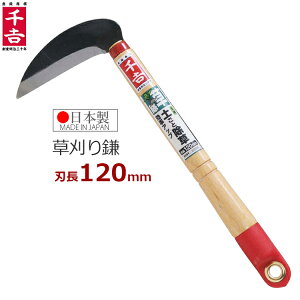 千吉 小鎌 全鋼 SRC-4 除草鎌 草刈り鎌 草取り鎌 カマ かま 農業用品