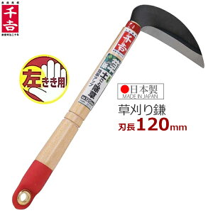 千吉 小鎌 SRC-7 左利き用 除草鎌 草刈り鎌 草取り鎌 カマ かま 左きき用 農業用品 日本製