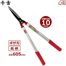 千吉 ギザ刃 刈り込みばさみ 軽量アルミ柄 刈込鋏 刈り込み鋏 刈り込みハサミ 剪定ばさみ 枝切りはさみ 剪定鋏 SGL-41