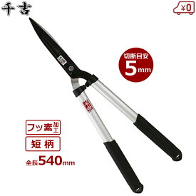 千吉 刈込鋏 刈り込み鋏 刈込バサミ アルミ柄 短柄 全長540mm フッ素加工刃 耐摩耗性 高耐久 枝切り鋏 枝切りはさみ 剪定ばさみ 枝きり鋏 剪定鋏 SGL-43
