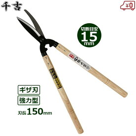 千吉 刈込鋏 木柄 刈り込みばさみ 剪定ばさみ 枝切りはさみ 剪定バサミ 剪定鋏 軽量 丈夫SGL-45