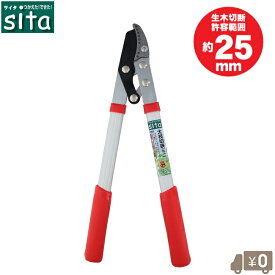 sita ふと枝切り鋏 太枝切り鋏 小型 太枝切鋏 A900 枝切りはさみ 剪定ばさみ 刈込鋏 枝きり鋏 枝きりはさみ 剪定鋏 刈り込み鋏 軽量 女性