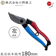 オノテツ 竹仙 剪定ばさみ 180mm 左利き用 日本製 剪定鋏 剪定バサミ 剪定はさみ 剪定ハサミ ガーデニン…