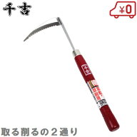 千吉 得得 除草鎌 ネジリ 110mmギザ刃 草削り かま カマ 除草用品 草刈り鎌